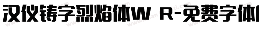 汉仪铸字烈焰体W R字体转换